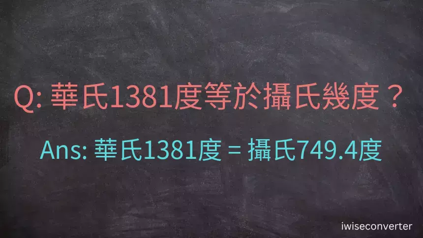 華氏1381度等於攝氏幾度？