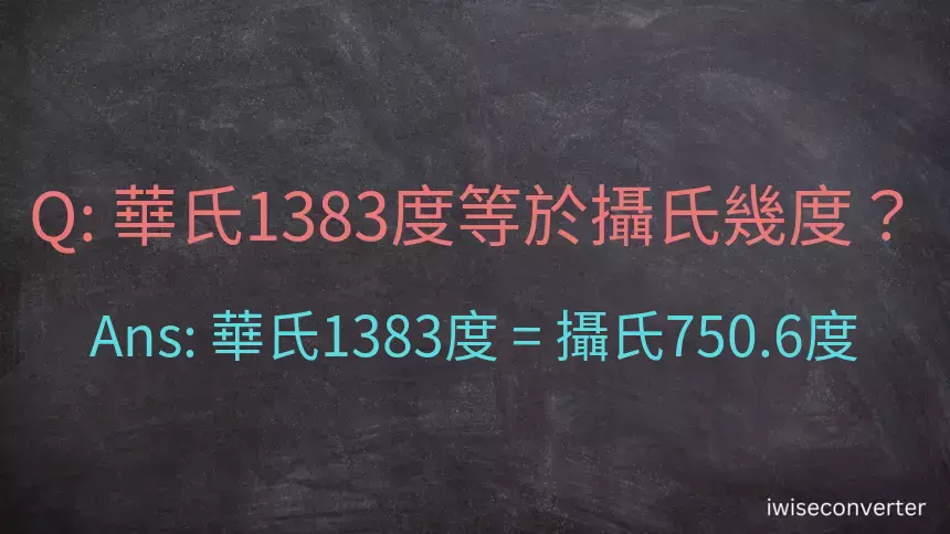 華氏1383度等於攝氏幾度？