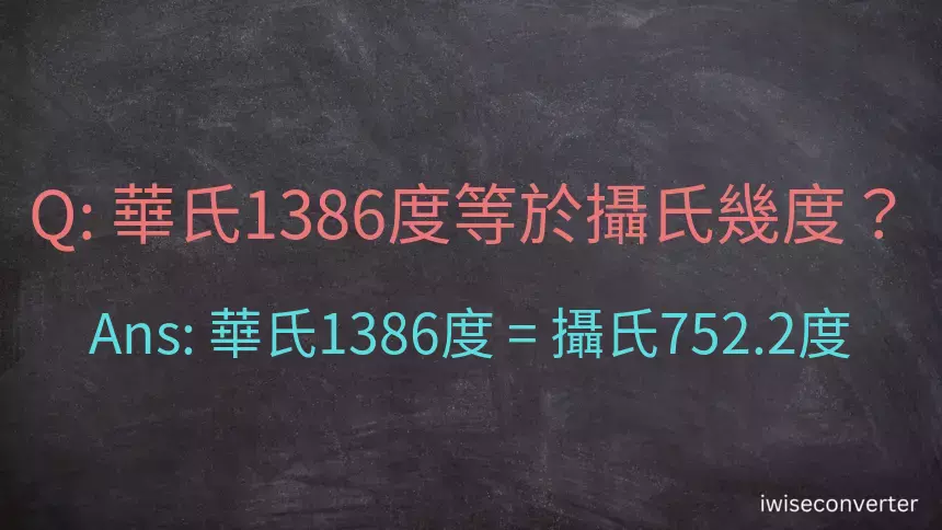 華氏1386度等於攝氏幾度？