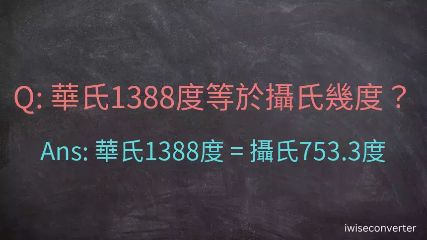 華氏1388度等於攝氏幾度？