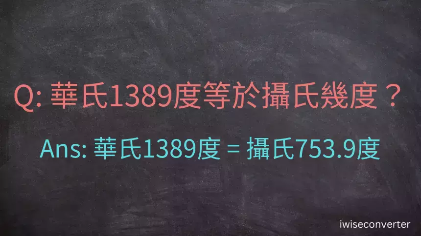 華氏1389度等於攝氏幾度？