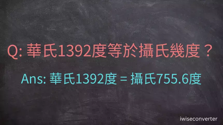 華氏1392度等於攝氏幾度？
