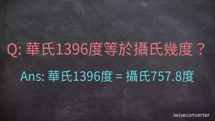 華氏1396度等於攝氏幾度？