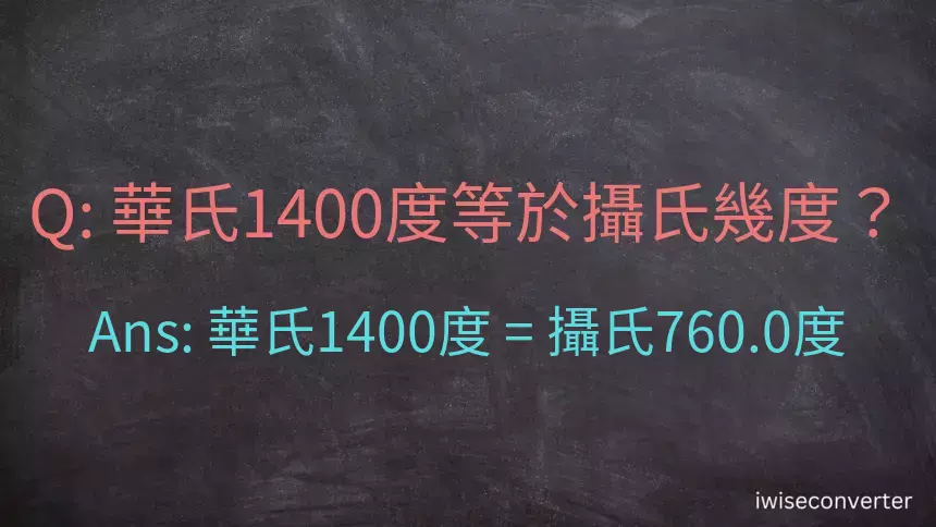 華氏1400度等於攝氏幾度？