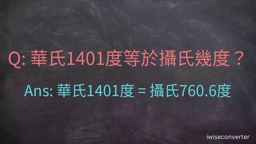華氏1401度等於攝氏幾度？