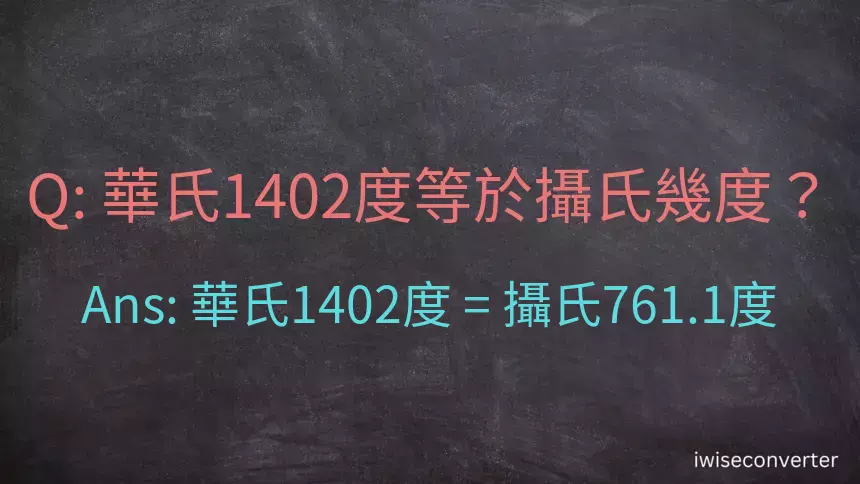 華氏1402度等於攝氏幾度？