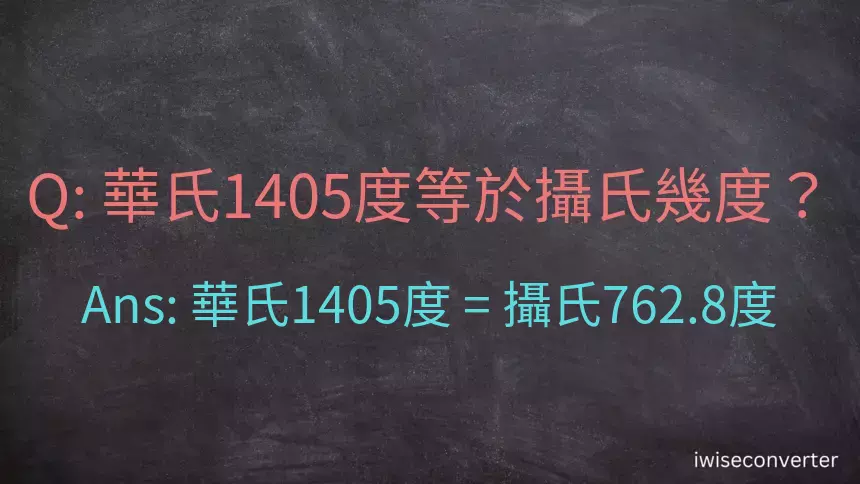 華氏1405度等於攝氏幾度？