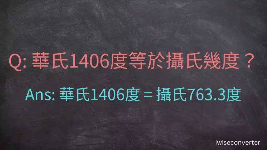 華氏1406度等於攝氏幾度？
