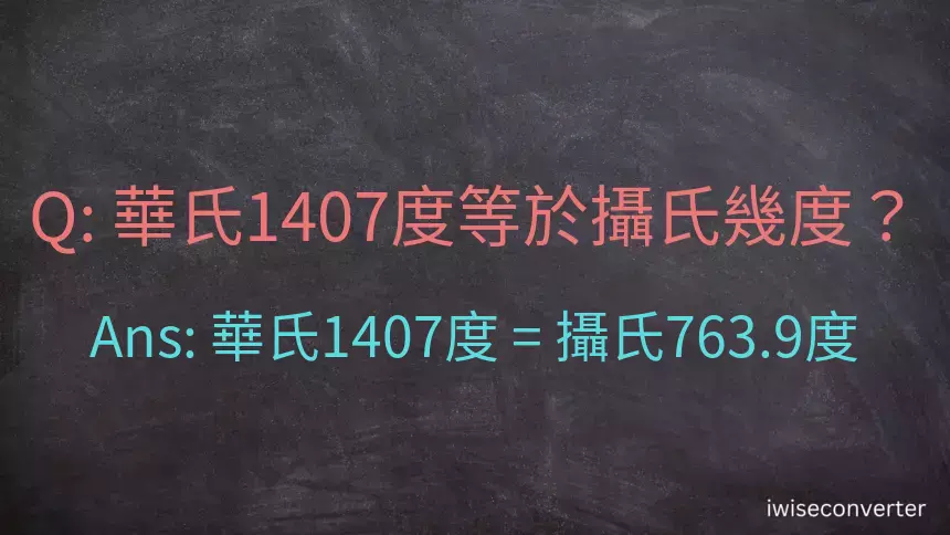 華氏1407度等於攝氏幾度？