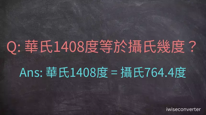 華氏1408度等於攝氏幾度？
