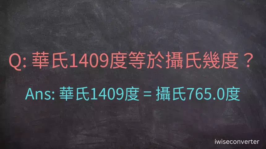 華氏1409度等於攝氏幾度？