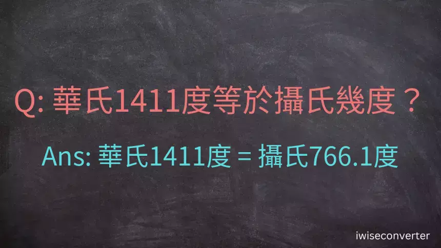 華氏1411度等於攝氏幾度？