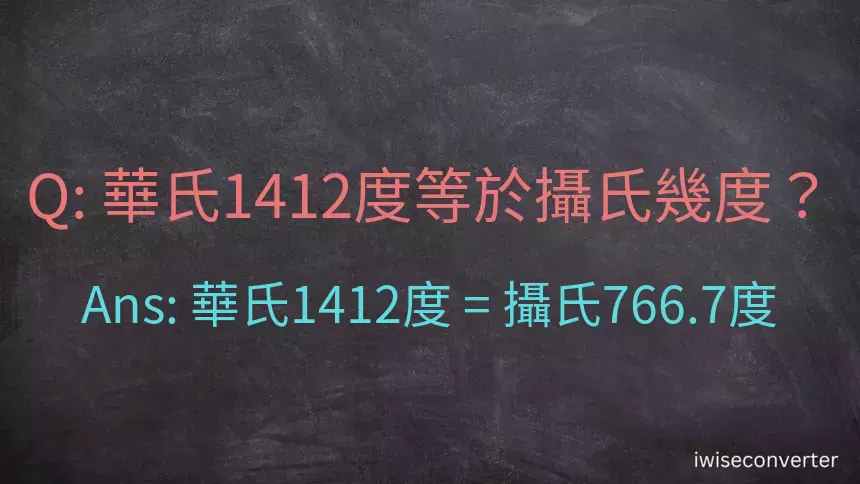 華氏1412度等於攝氏幾度？