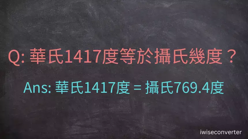 華氏1417度等於攝氏幾度？