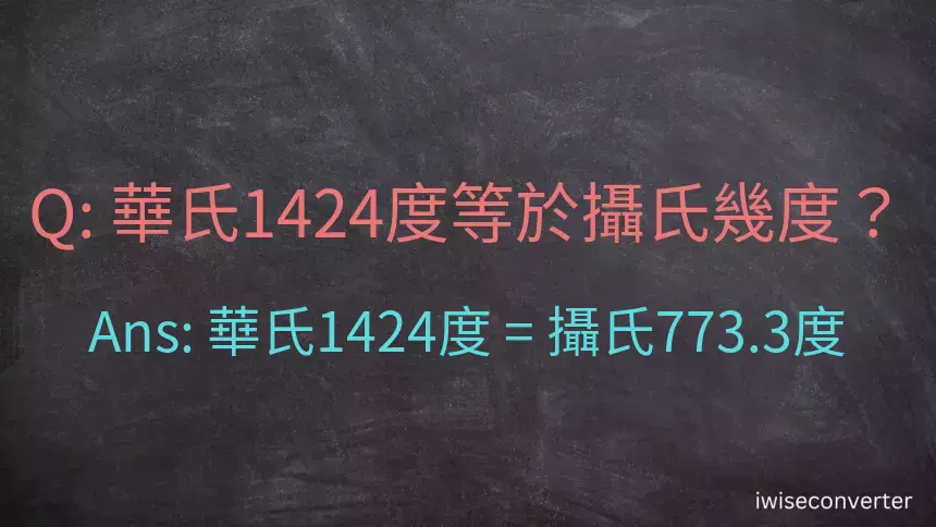 華氏1424度等於攝氏幾度？