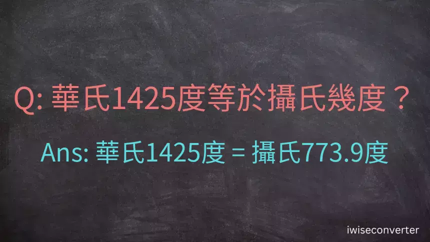 華氏1425度等於攝氏幾度？