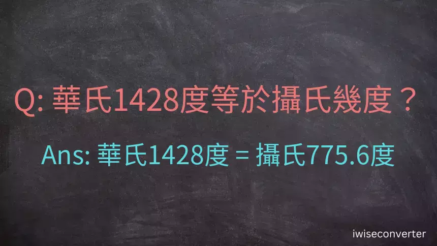華氏1428度等於攝氏幾度？