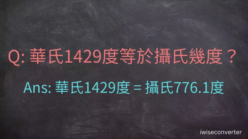華氏1429度等於攝氏幾度？