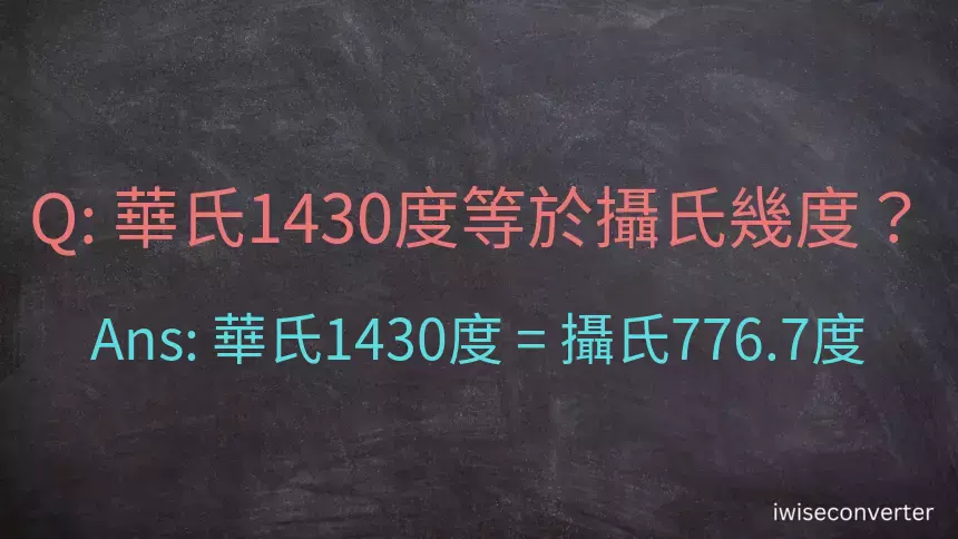 華氏1430度等於攝氏幾度？