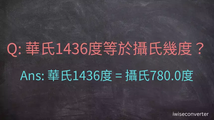 華氏1436度等於攝氏幾度？