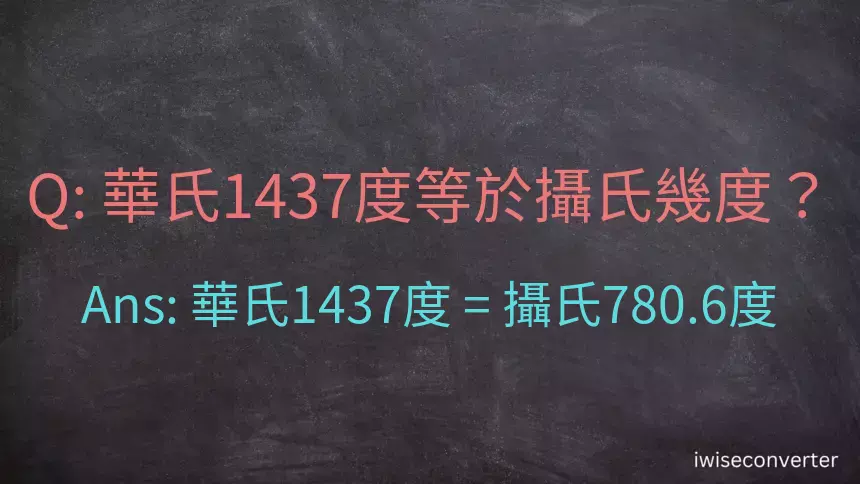 華氏1437度等於攝氏幾度？
