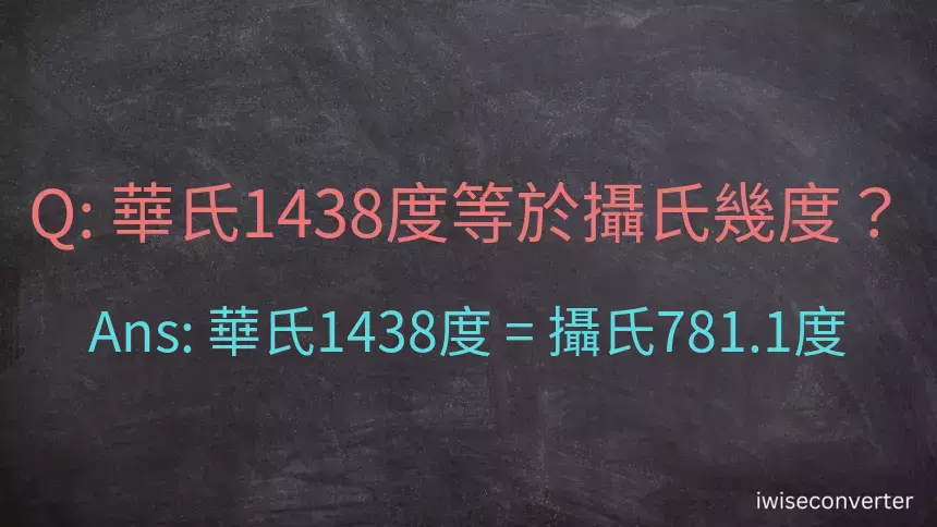 華氏1438度等於攝氏幾度？
