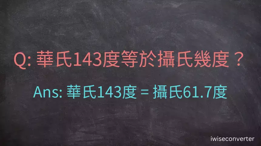 華氏143度等於攝氏幾度？