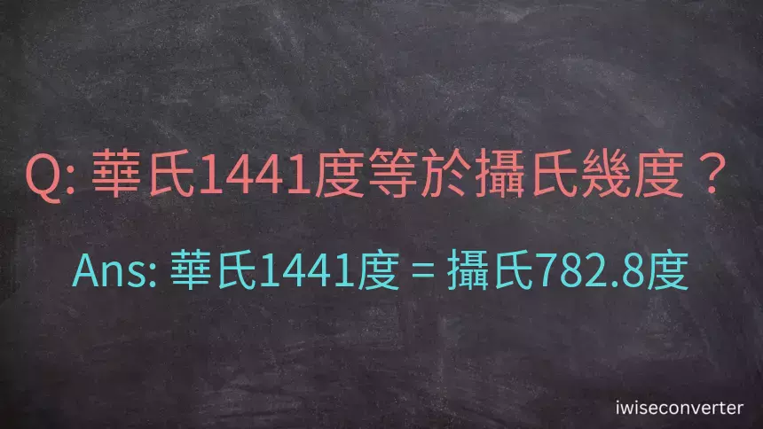 華氏1441度等於攝氏幾度？