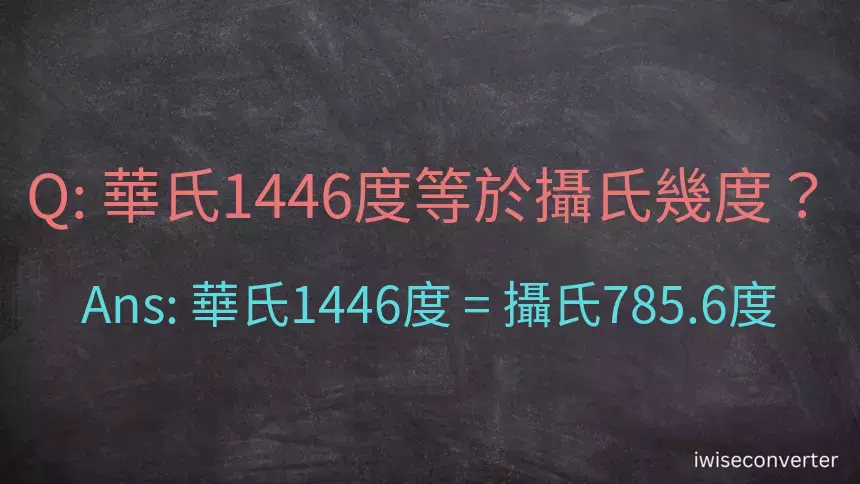 華氏1446度等於攝氏幾度？