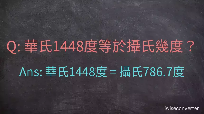 華氏1448度等於攝氏幾度？