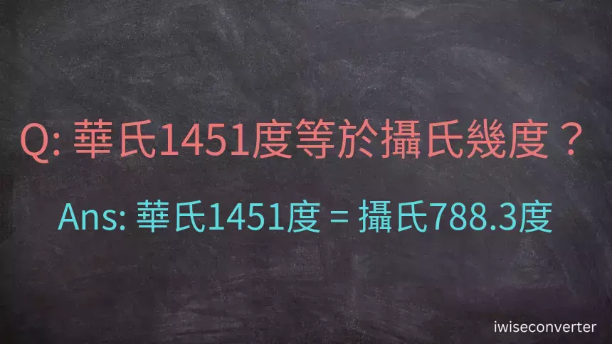 華氏1451度等於攝氏幾度？