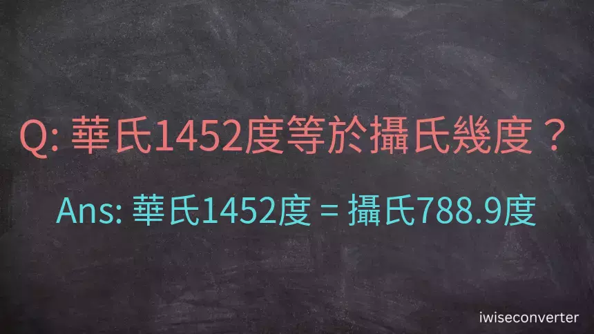 華氏1452度等於攝氏幾度？