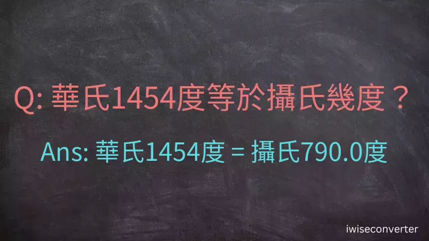 華氏1454度等於攝氏幾度？