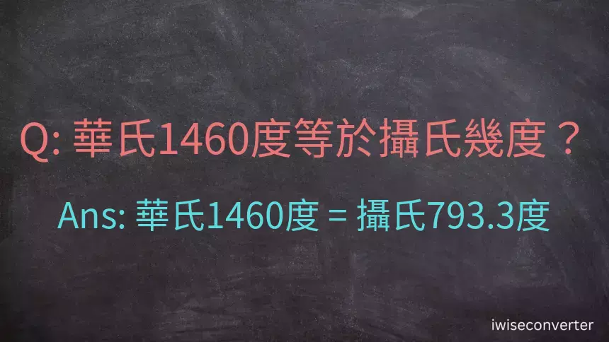 華氏1460度等於攝氏幾度？