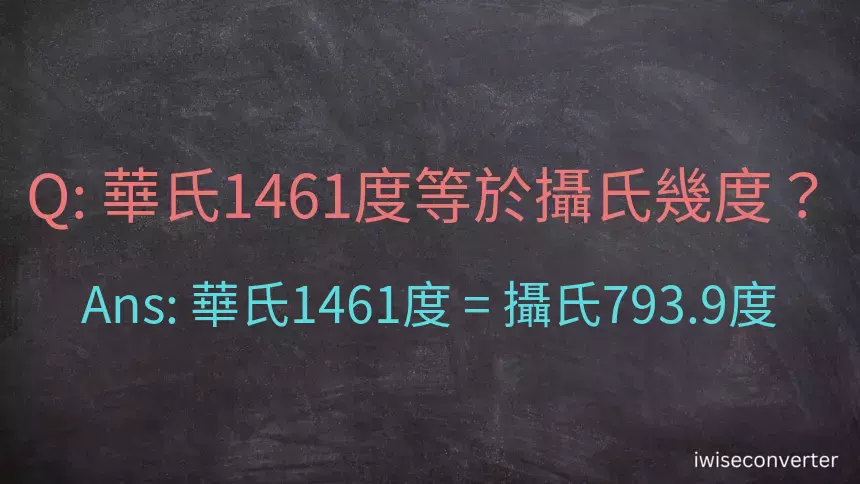華氏1461度等於攝氏幾度？
