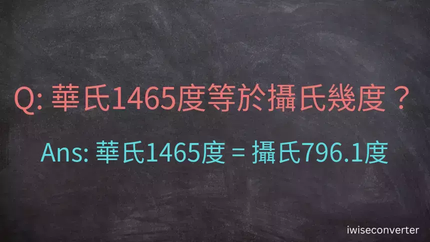 華氏1465度等於攝氏幾度？