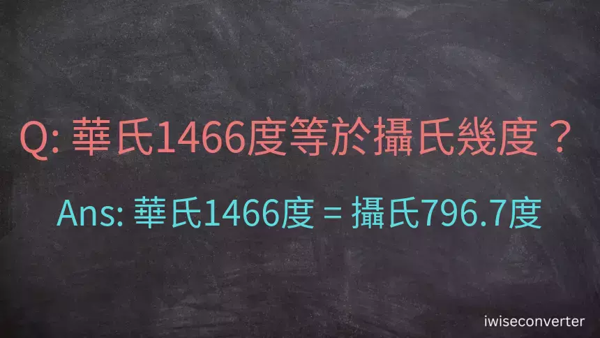 華氏1466度等於攝氏幾度？