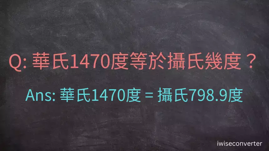 華氏1470度等於攝氏幾度？