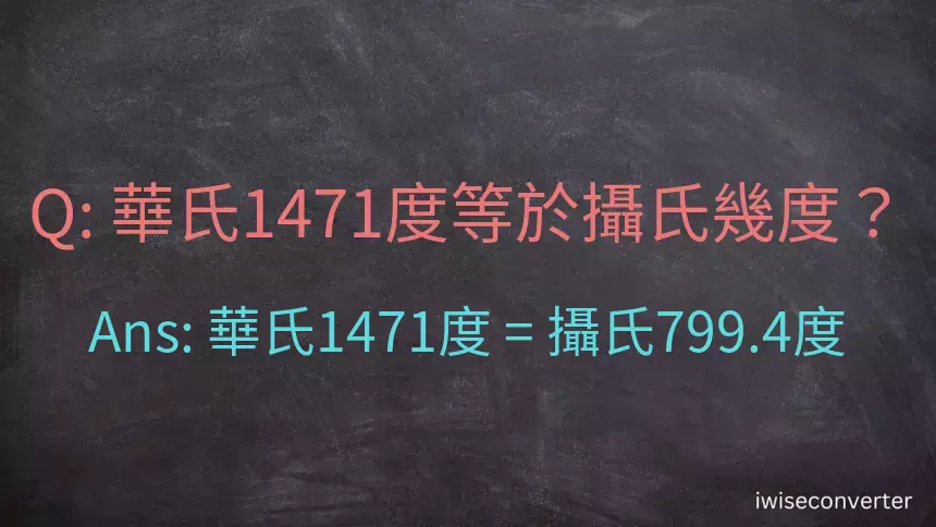 華氏1471度等於攝氏幾度？