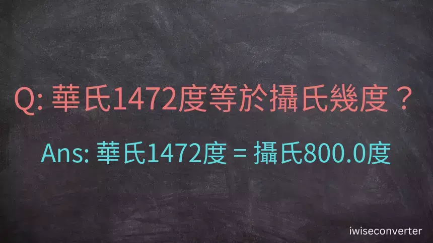 華氏1472度等於攝氏幾度？