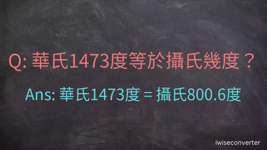 華氏1473度等於攝氏幾度？