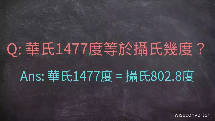 華氏1477度等於攝氏幾度？