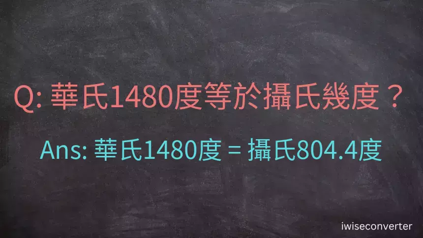 華氏1480度等於攝氏幾度？