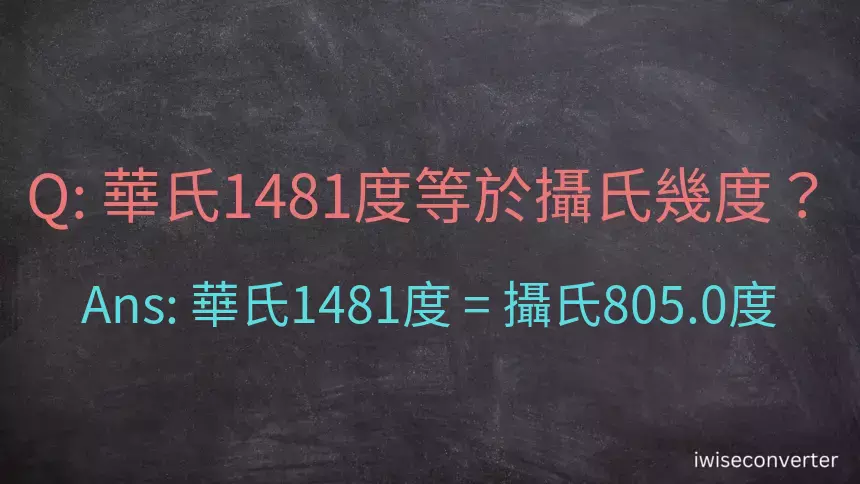 華氏1481度等於攝氏幾度？