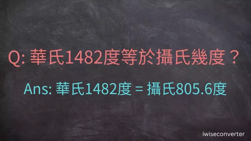 華氏1482度等於攝氏幾度？