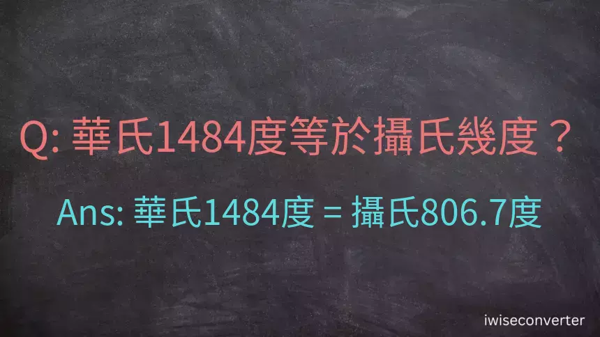 華氏1484度等於攝氏幾度？