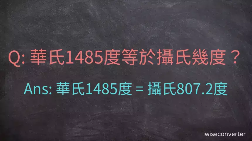 華氏1485度等於攝氏幾度？