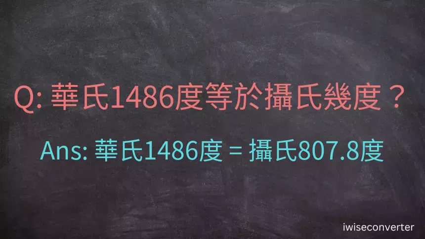 華氏1486度等於攝氏幾度？
