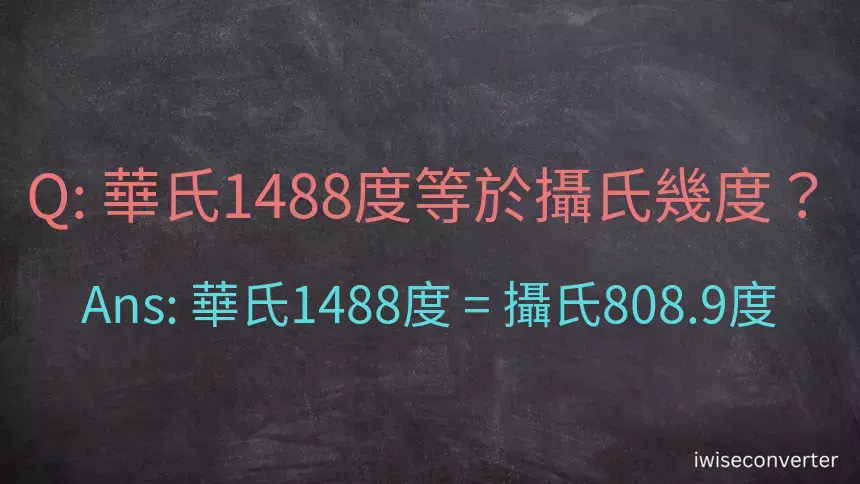 華氏1488度等於攝氏幾度？
