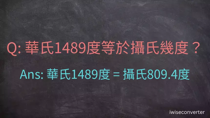 華氏1489度等於攝氏幾度？